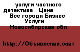  услуги частного детектива › Цена ­ 10 000 - Все города Бизнес » Услуги   . Новосибирская обл.